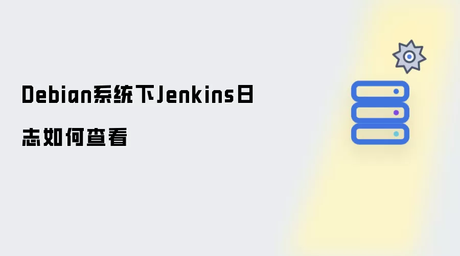Debian系统下Jenkins日志查看方法