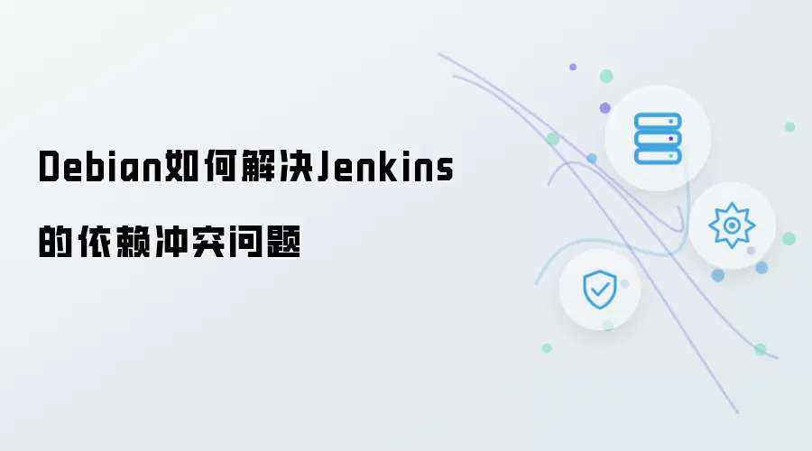Debian怎样解决Jenkins的依赖冲突问题
