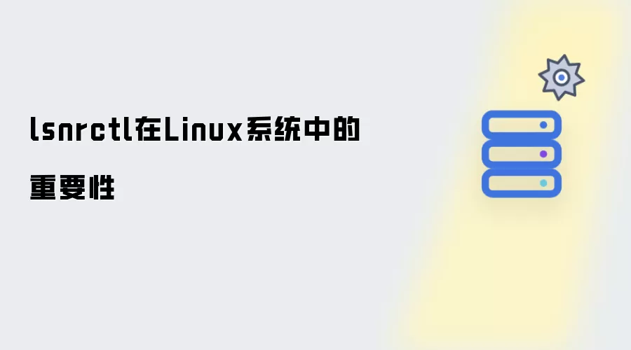 lsnrctl对Linux系统的重要性