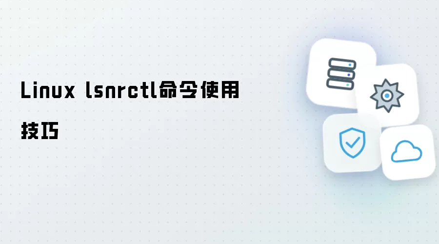 Linux lsnrctl命令使用技巧