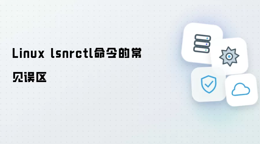 Linux lsnrctl命令的常见误区