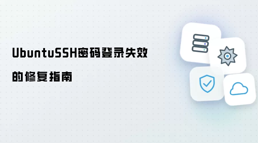 UbuntuSSH密码登录失效修复指南