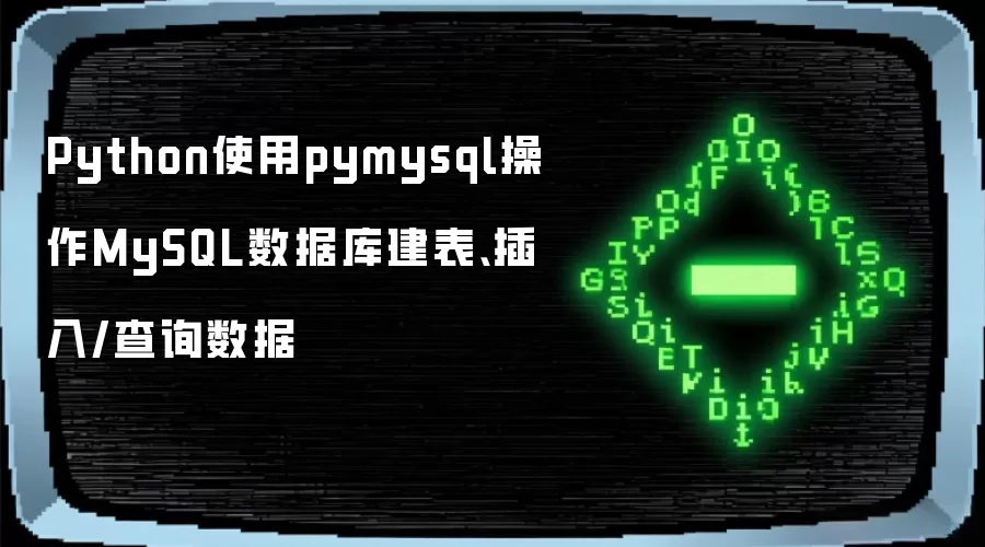 Python使用pymysql操作MySQL数据库建表插入查询数据
