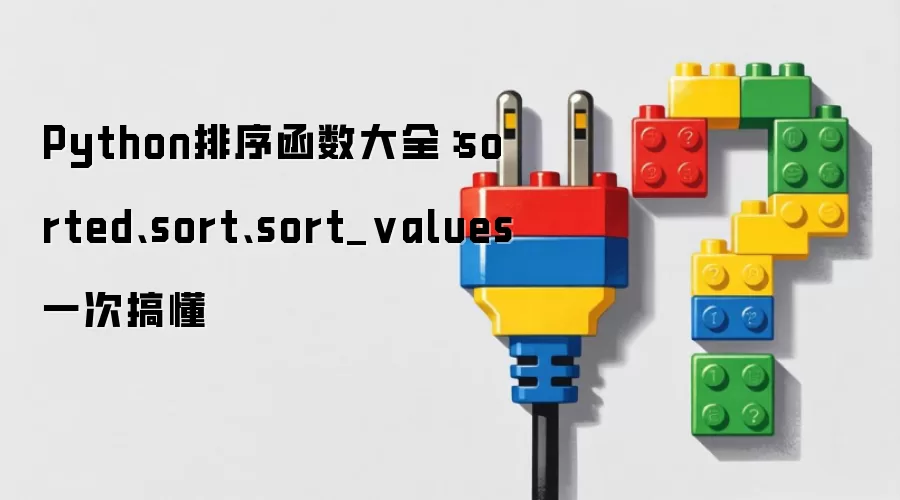 Python排序函数大全：sorted sort sort_values一次搞懂