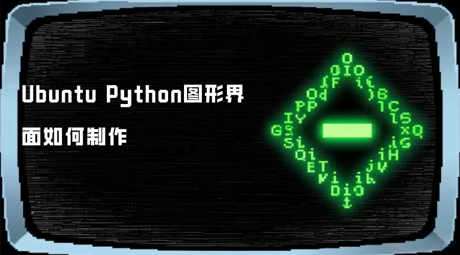Ubuntu Python图形界面怎样制作