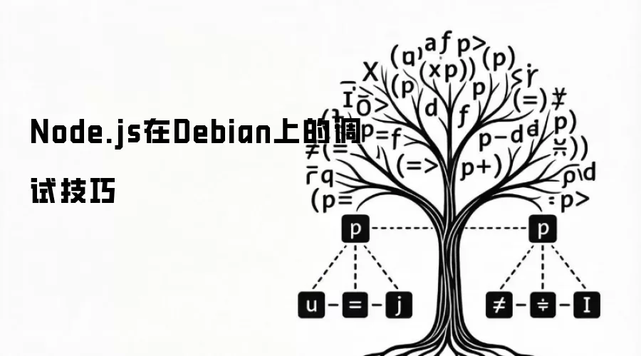 Debian上Node.js的调试技巧