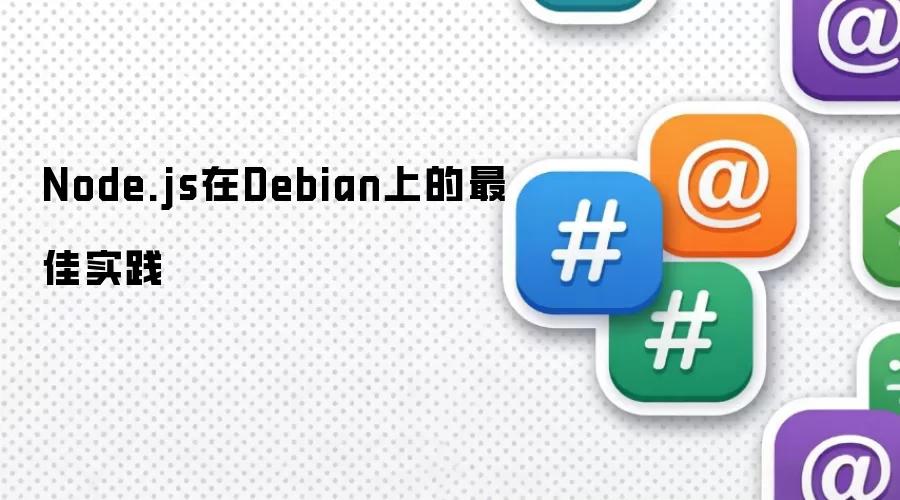 在Debian上的Node.js最佳实践