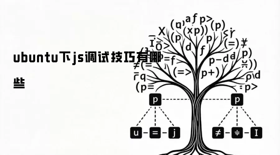 ubuntu下js调试技巧有哪些