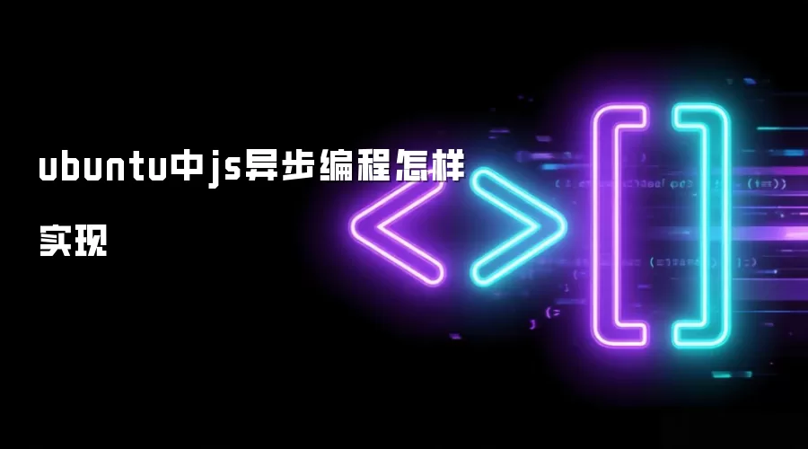 ubuntu中js异步编程如何实现