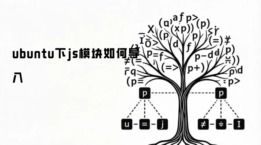 ubuntu下js模块应该怎样导入