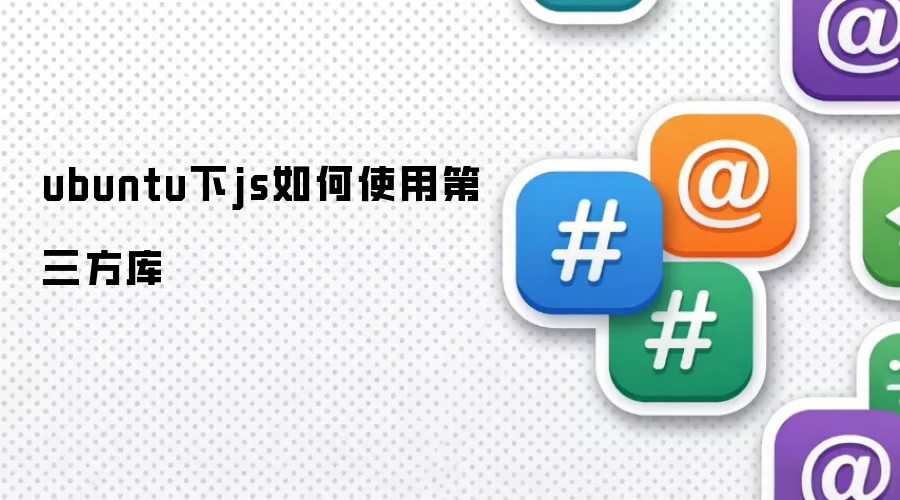 ubuntu下js如何运用第三方库