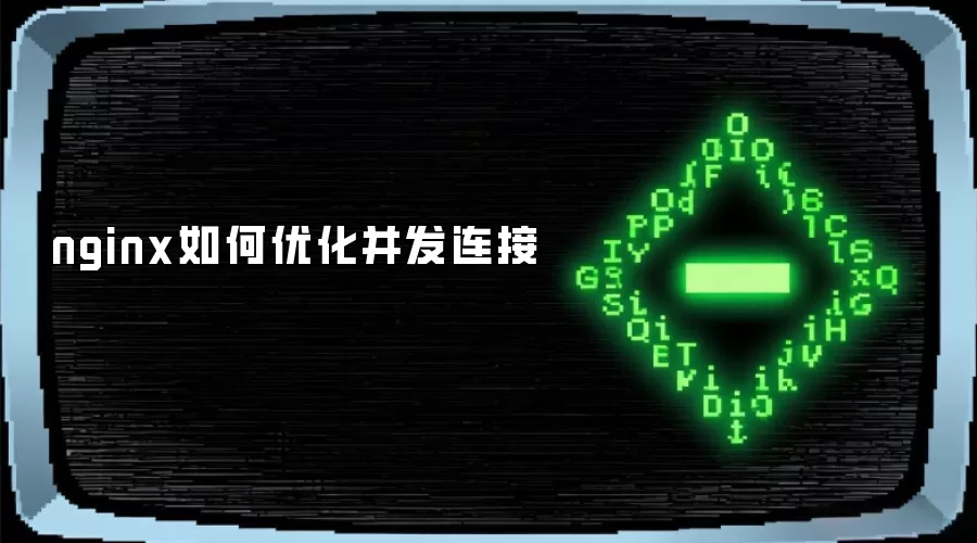 nginx并发连接如何优化