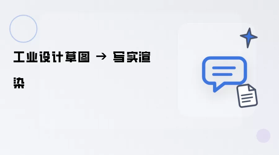 工业设计草图 : 写实渲染