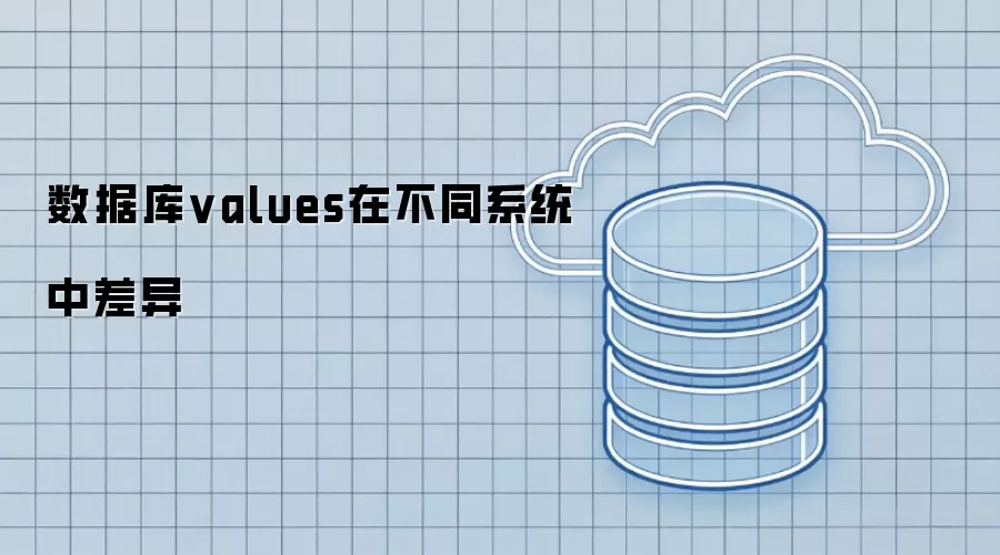 数据库values在不同系统中的差异