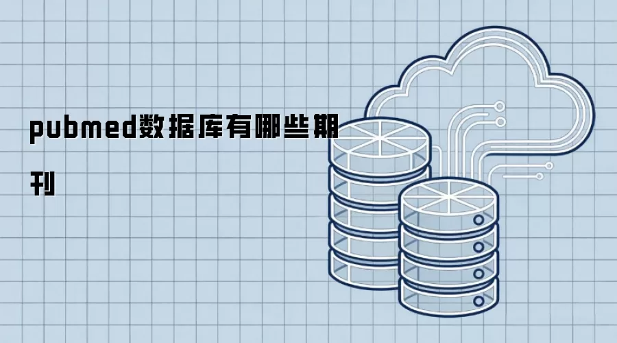 pubmed数据库收录哪些期刊