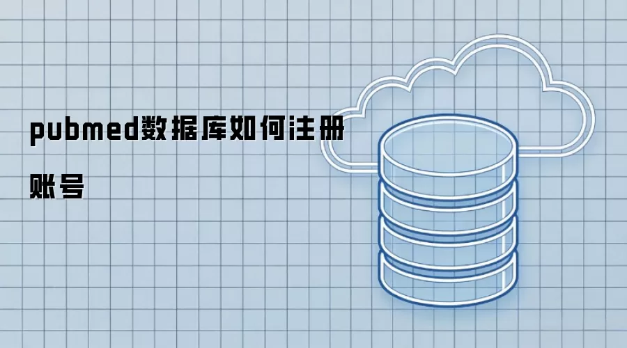 pubmed数据库账号如何注册
