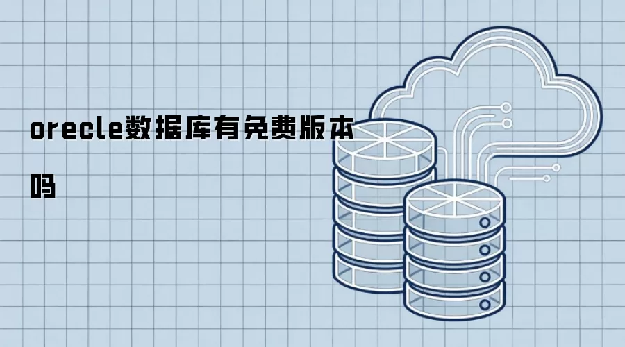 orecle数据库存在免费版本吗