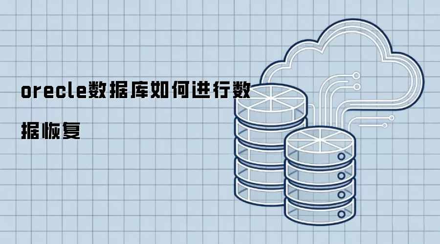 orecle数据库数据恢复怎样进行