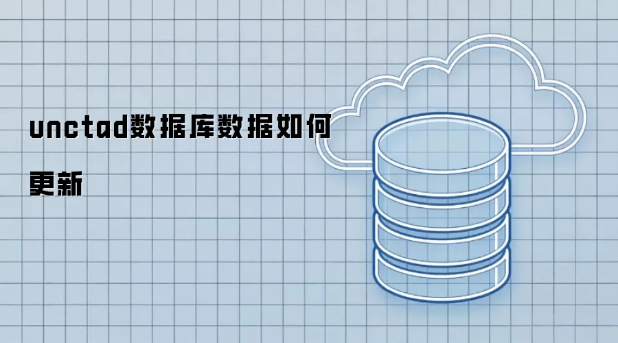 unctad数据库数据更新方式