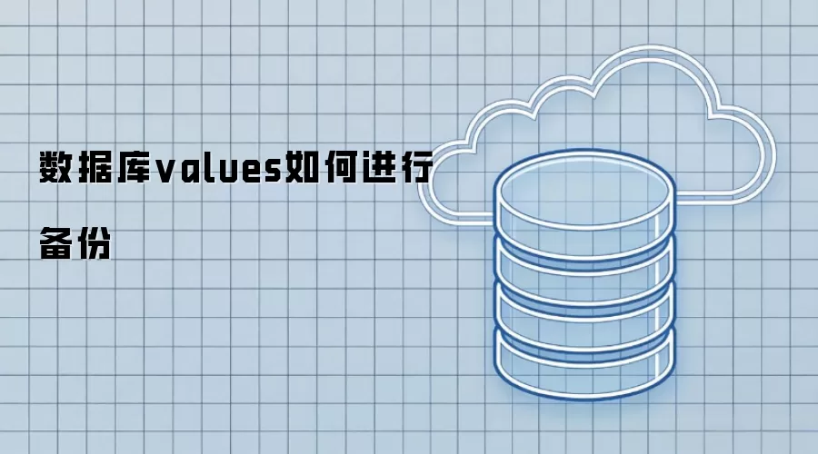 数据库values如何完成备份