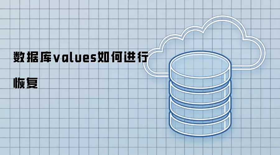 数据库values怎样进行恢复