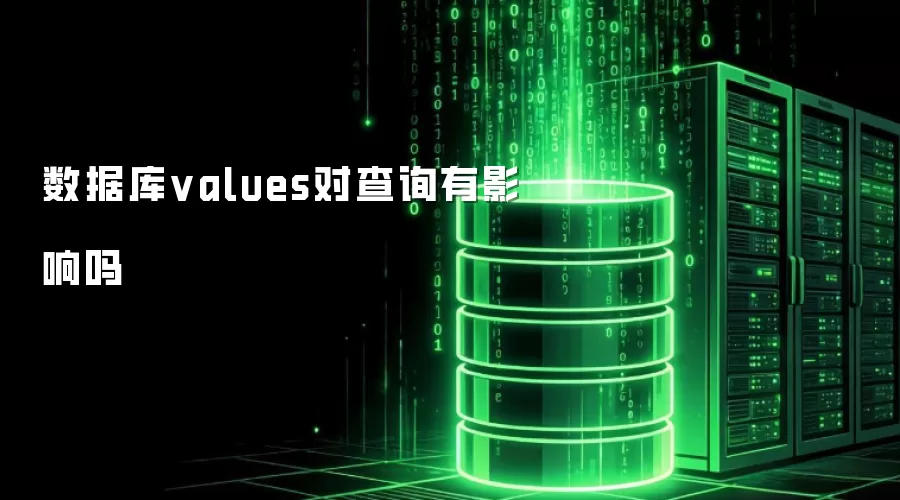 数据库values会影响查询吗