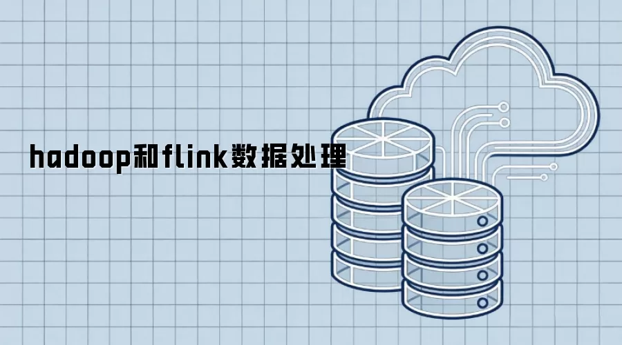 hadoop与flink数据处理