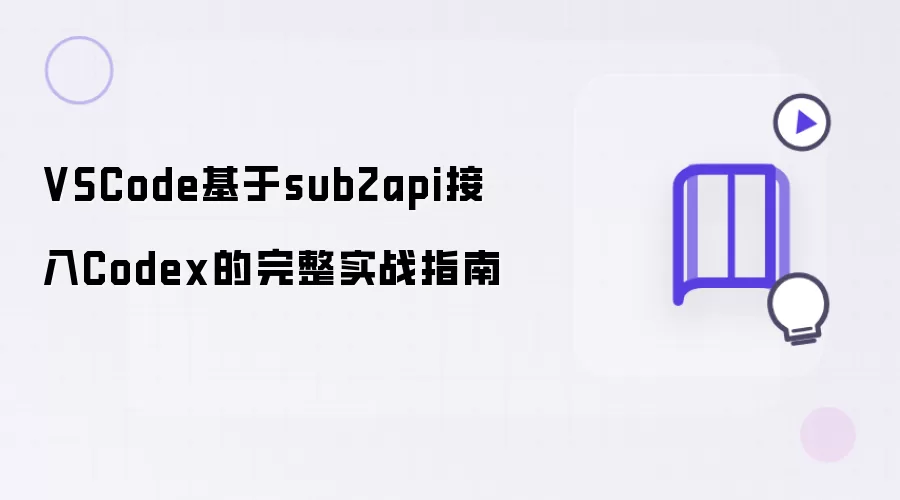 VSCode通过sub2api接入Codex的完整实战指南