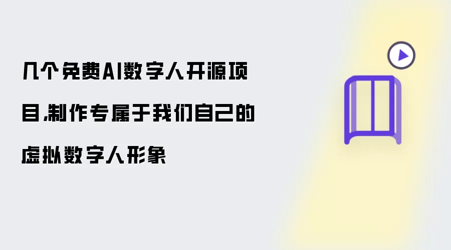 几个免费AI数字人开源项目:制作专属于我们自己的虚拟数字人形象