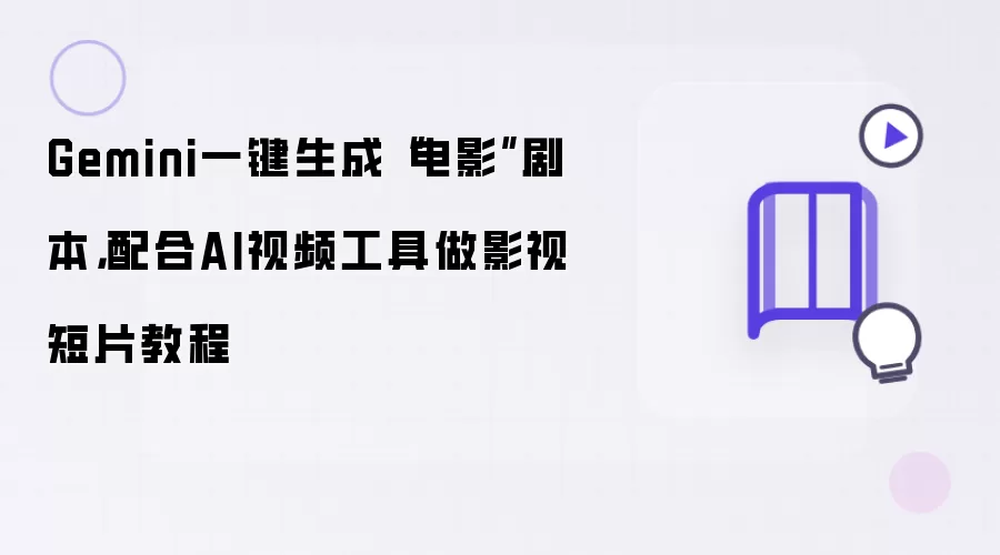 Gemini一键生成“电影”剧本:配合AI视频工具做影视短片教程