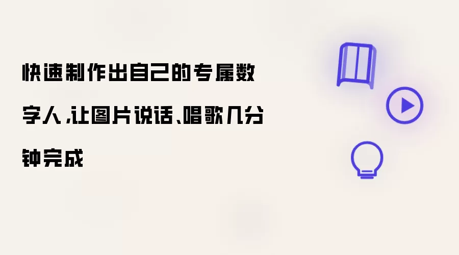 快速制作出自己的专属数字人：让图片说话唱歌几分钟完成