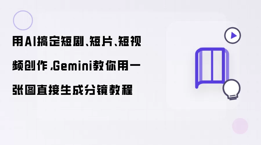 用AI搞定短剧、短片、短视频创作： Gemini教你用一张图直接生成分镜教程