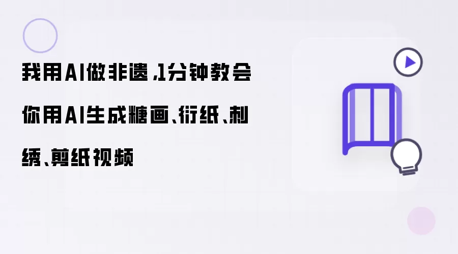 我用AI做非遗：1分钟教会你用AI生成糖画衍纸刺绣剪纸视频