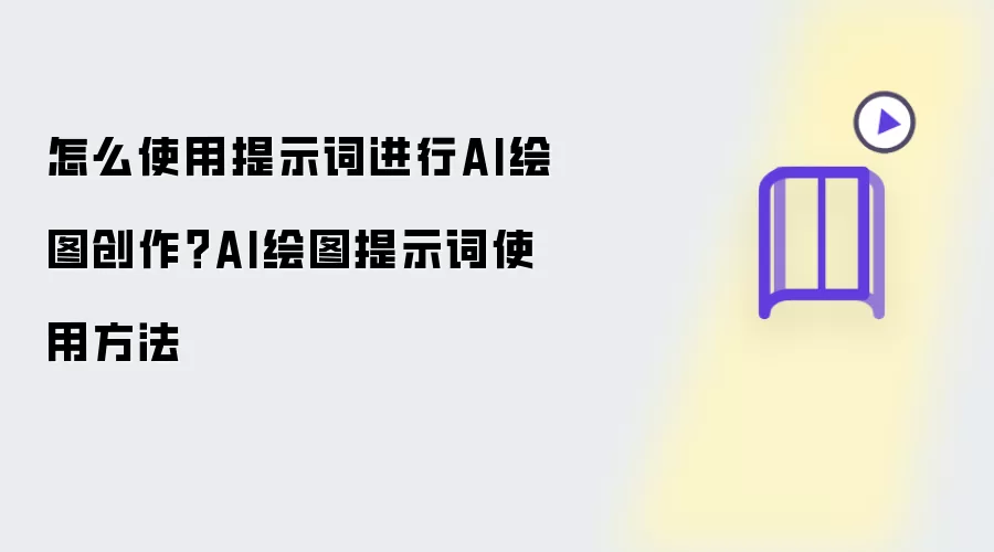 怎么使用提示词进行AI绘图创作 AI绘图提示词使用方法