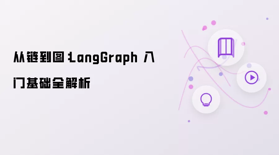 从链到图：LangGraph 入门基础全解读