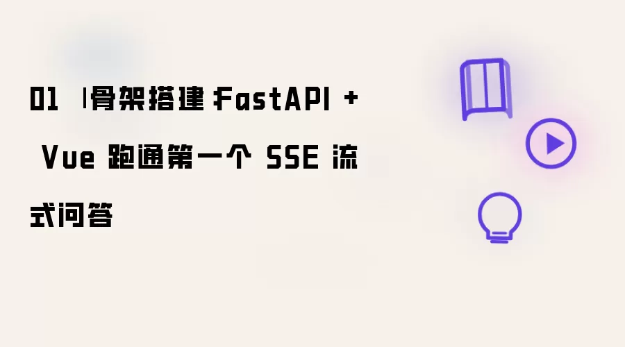 01 | 骨架搭建：FastAPI + Vue 跑通首个 SSE 流式问答