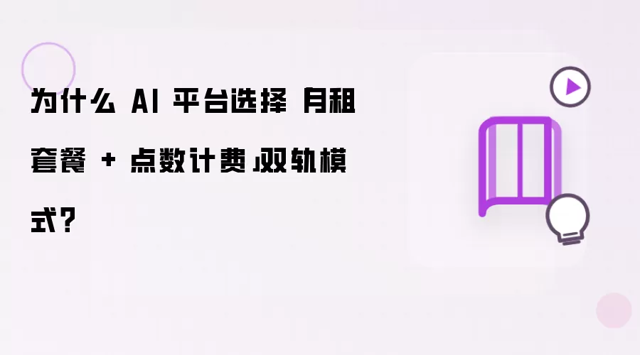为什么 AI 平台选择月租套餐加点数计费双轨模式