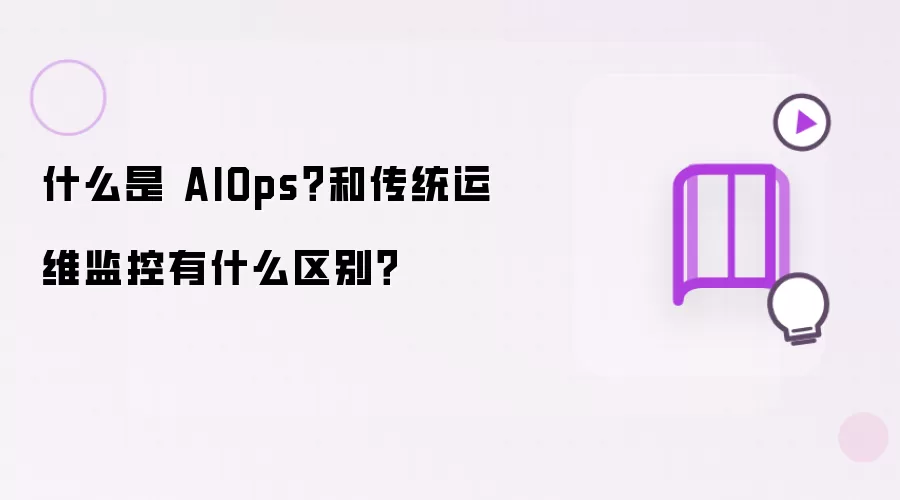 什么是 AIOps？和传统运维监控有什么不同？