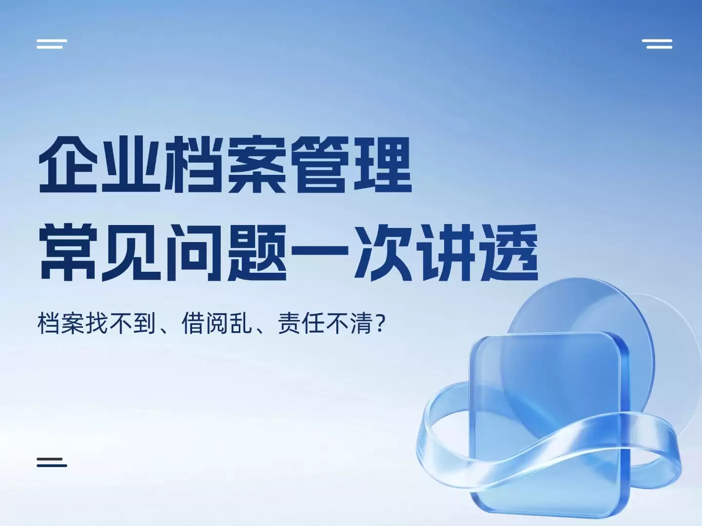 企业档案管理常见问题：档案找不到、借阅乱、责任不清？一次讲透