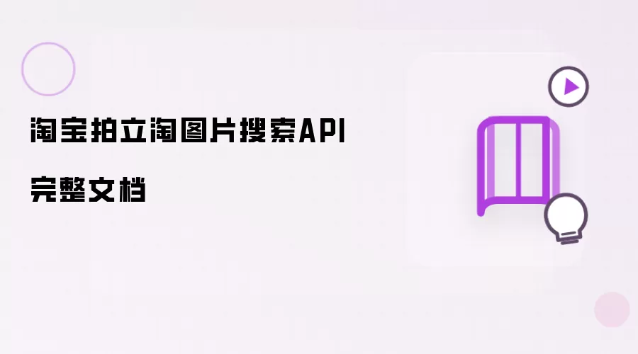 淘宝拍立淘图片搜索API 完整文档