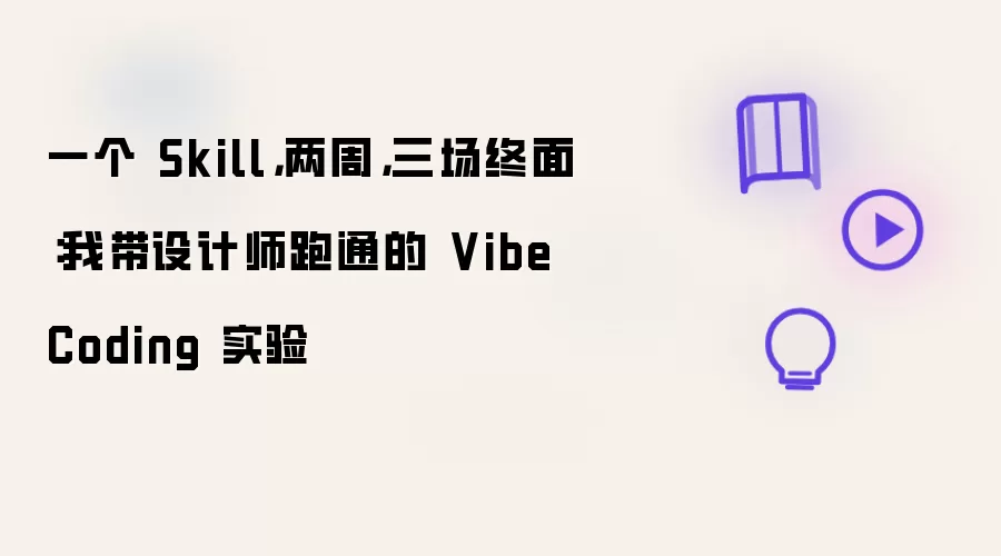 一个 Skill - 两周 - 三场终面：我带设计师跑通的 Vibe Coding 实验