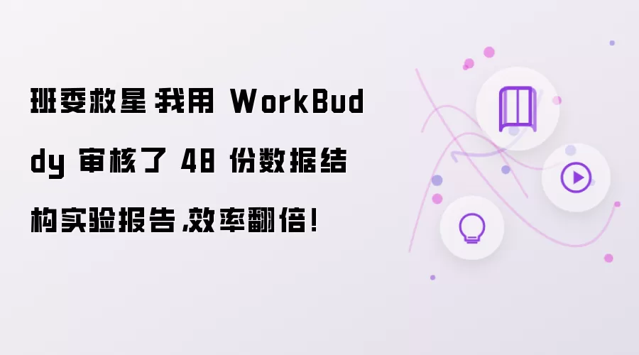班委救星：我用 WorkBuddy 审核了 48 份数据结构实验报告：效率翻倍！