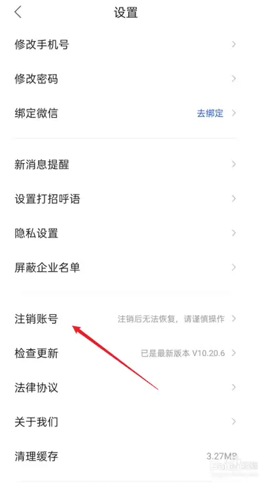如何注销智通人才网账号