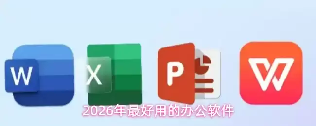 2026年办公软件 最好用的推荐