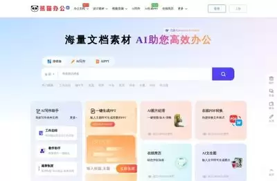 熊猫办公官网首页入口地址在哪里-熊猫办公网页版如何登录