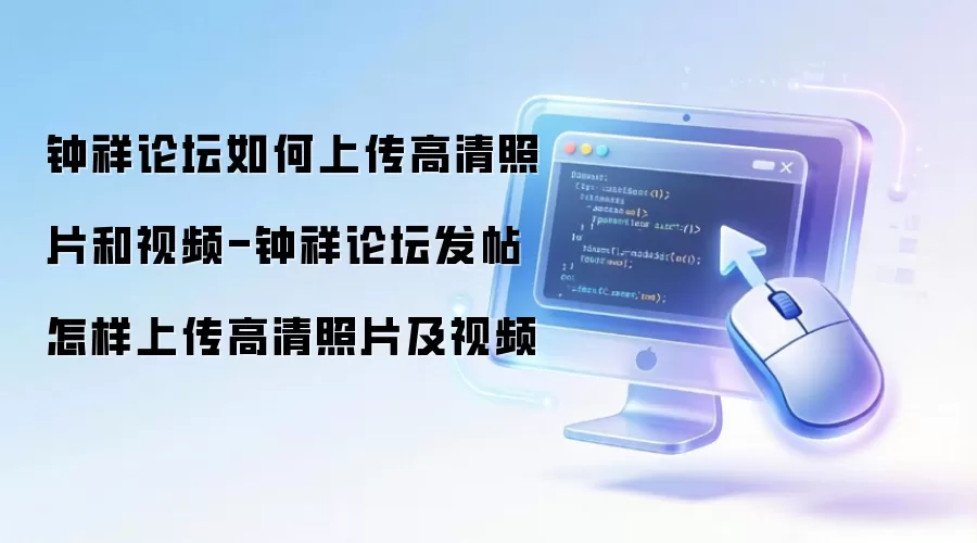钟祥论坛怎样上传高清照片和视频-钟祥论坛发帖如何上传高清照片及视频