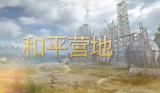 和平营地怎么免费获取皮肤 和平基地皮肤获得方法介绍