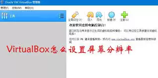 VirtualBox全屏如何设置