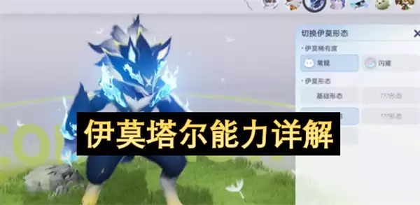 伊莫塔尔能力解析