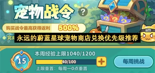 永远的蔚蓝星球宠物商店兑换优先级建议